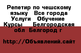 Репетир по чешскому языку - Все города Услуги » Обучение. Курсы   . Белгородская обл.,Белгород г.